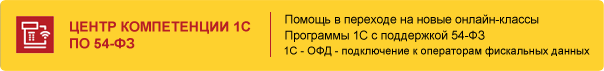 Центр компетенции 1С по 54-ФЗ