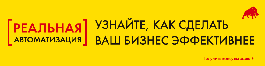 Центр реальной автоматизации 1С